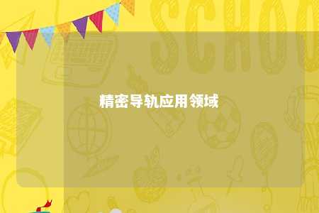 精密导轨应用领域 