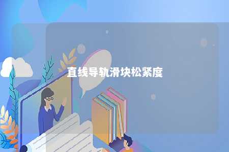直线导轨滑块松紧度 