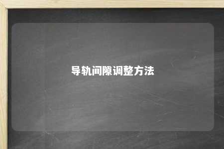 导轨间隙调整方法 