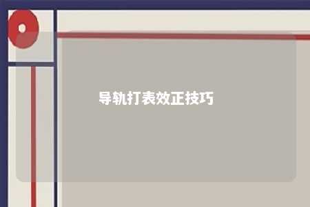 导轨打表效正技巧 
