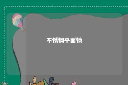 不锈钢平面锁 