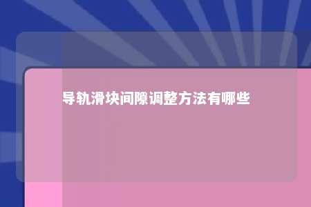 导轨滑块间隙调整方法有哪些 