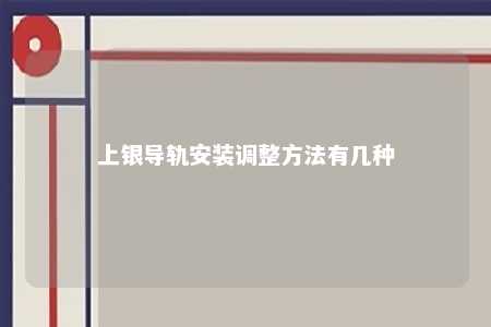 上银导轨安装调整方法有几种 