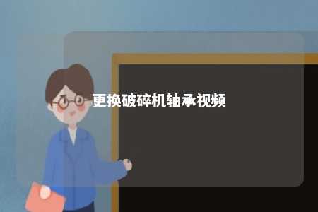更换破碎机轴承视频 