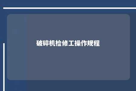 破碎机检修工操作规程 