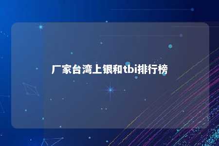 厂家台湾上银和tbi排行榜