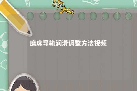 磨床导轨润滑调整方法视频 