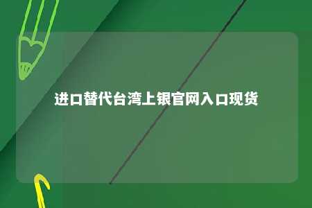 进口替代台湾上银官网入口现货 