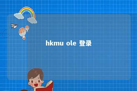 hkmu ole 登录 