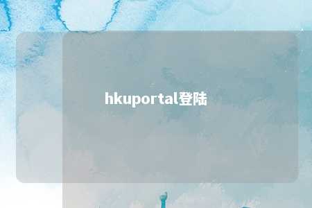 hkuportal登陆 