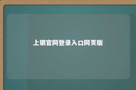 上银官网登录入口网页版 