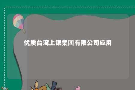 优质台湾上银集团有限公司应用