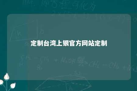 定制台湾上银官方网站定制 