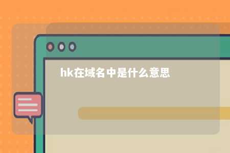 hk在域名中是什么意思 