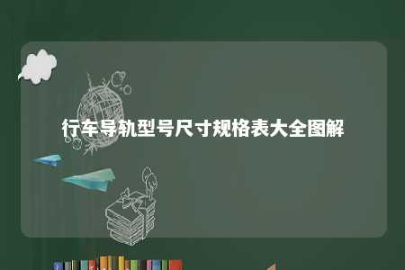 行车导轨型号尺寸规格表大全图解 