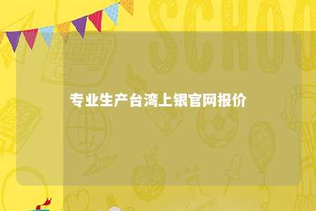 专业生产台湾上银官网报价