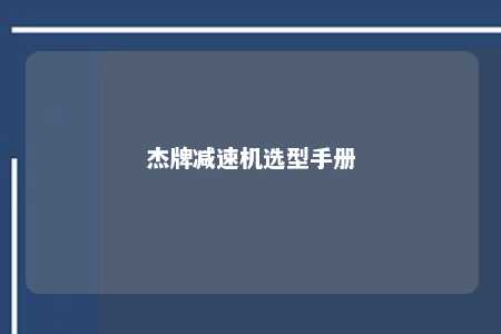 杰牌减速机选型手册 