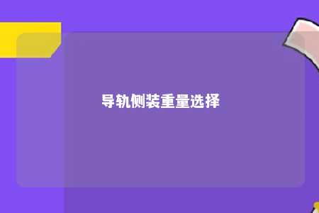 导轨侧装重量选择