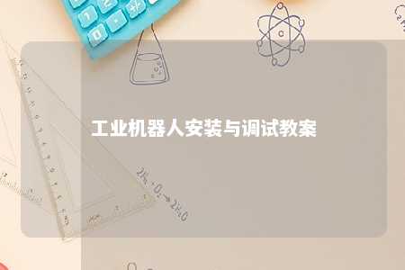 工业机器人安装与调试教案 