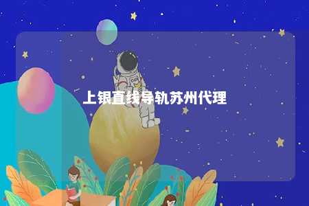 上银直线导轨苏州代理