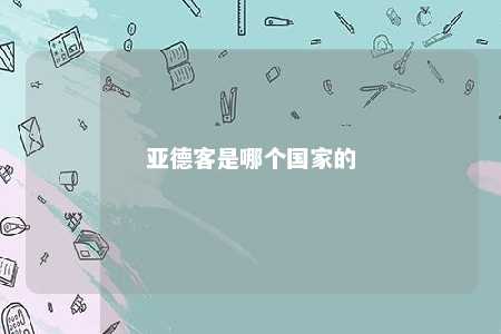 亚德客是哪个国家的