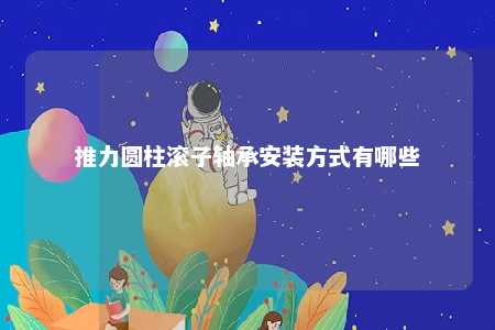 推力圆柱滚子轴承安装方式有哪些 