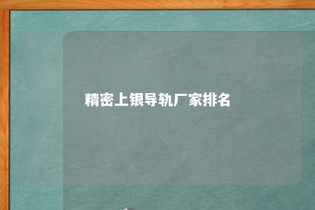 精密上银导轨厂家排名